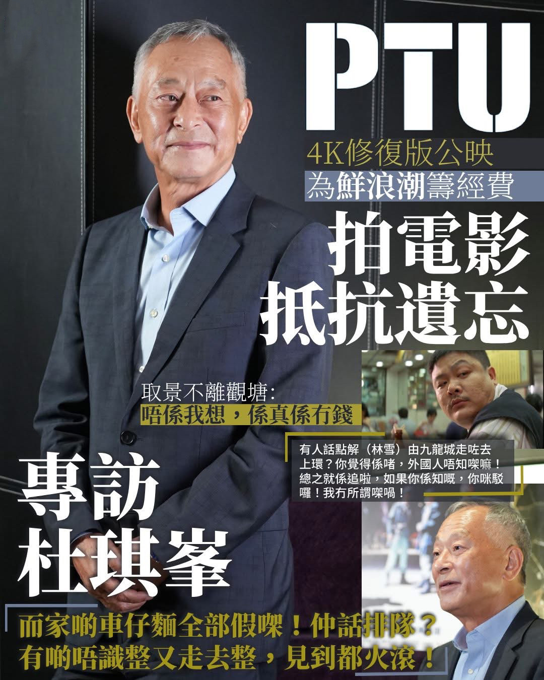 专访杜琪峰（上）继续拍戏抵抗遗忘取景离不开观塘：不是我想，是真的没钱杜琪峰与银
