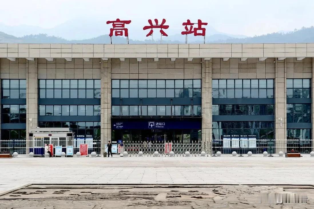 中国听上去最令人高兴的火车站是哪个火车站？当然是高兴火车站，哈哈！初闻高兴站，