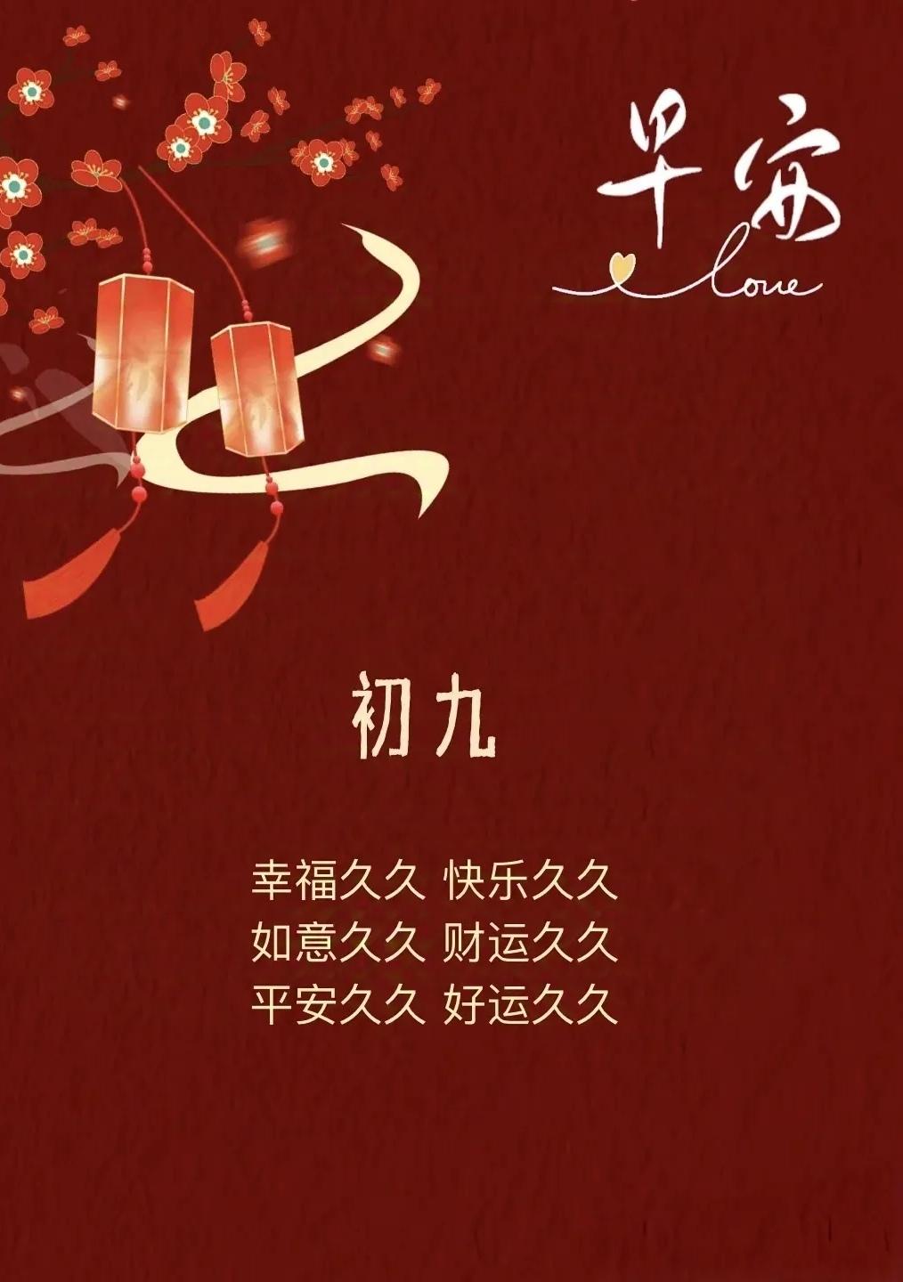 早上好！初九祝您久久：鴻運當頭永久，生活祝福永久，身體健康永久，家庭和