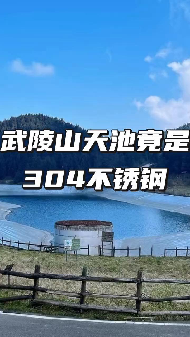 武陵山天池竟是304不锈钢。令人震惊，武陵山天池竟然是用304不锈钢铺就的(池