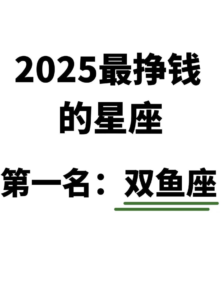 2025蛇年财富密码：双鱼座能否逆袭成最挣钱星座？在浩渺神秘的星空中，星座的