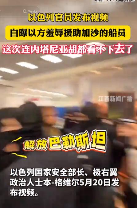 以色列高官公然发布羞辱视频，强迫被扣援助人员跪地头贴地面！2026年5月20日，