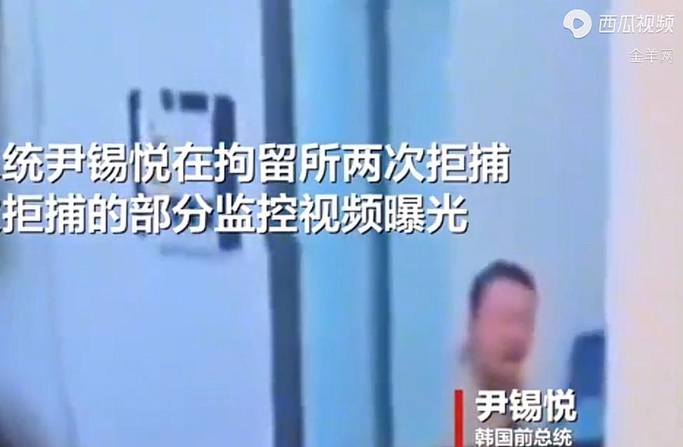 尹锡悦拒捕画面曝光，说话还真挺气人，没看到我在拒捕，看你们怎么执行！昨天是尹锡