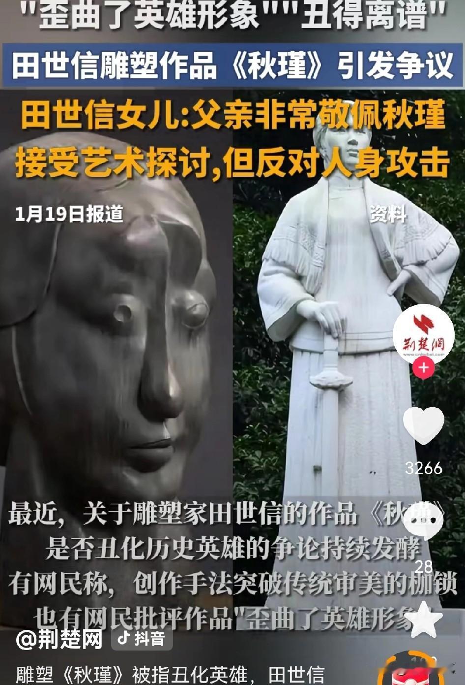 田教授的女儿呼吁停止网暴，大家应该理性对待。关于田教授创作的革命女英雄秋瑾的雕