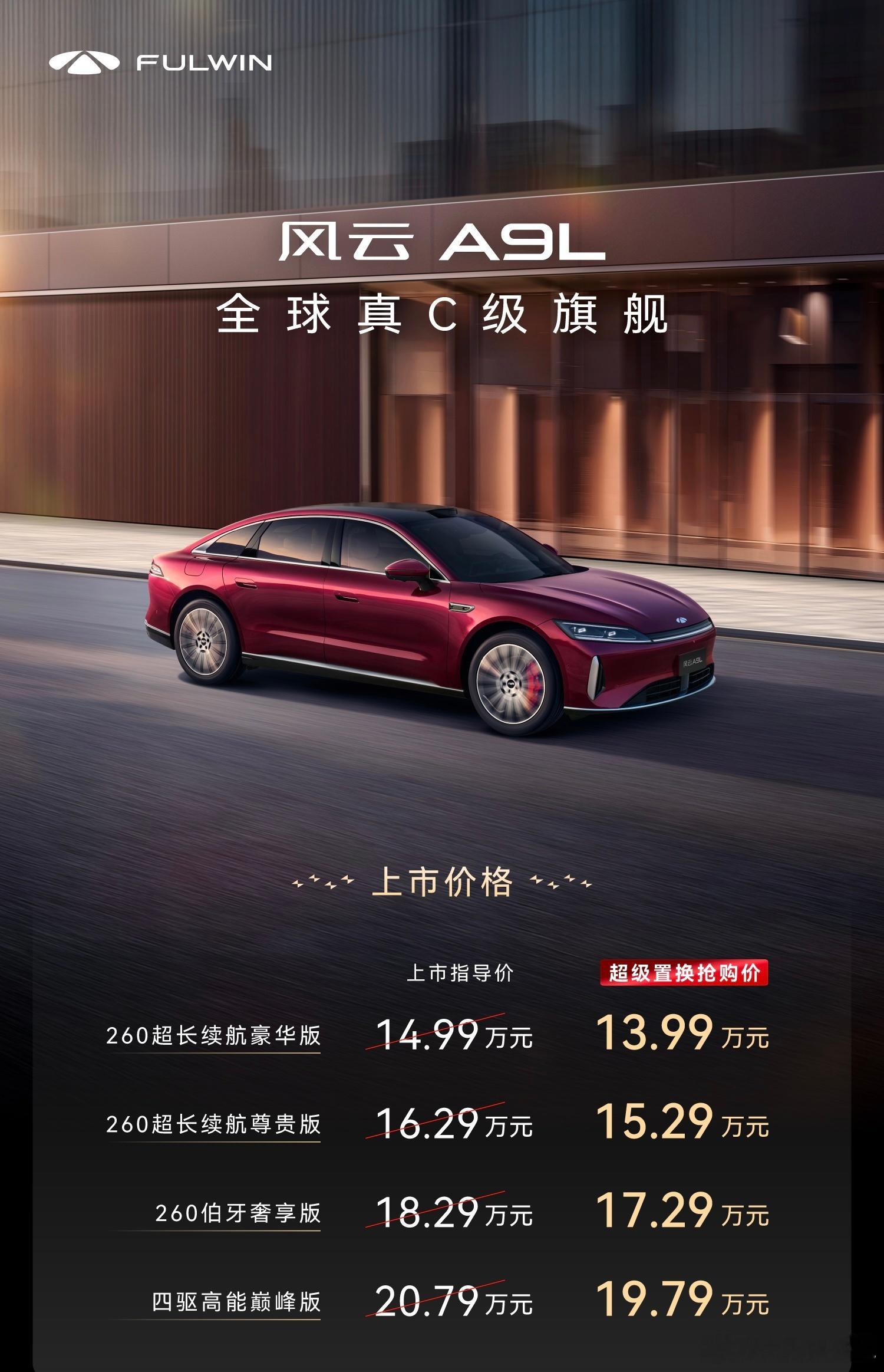 风云a9l全球真c级旗舰风云a9l上市风云A9L上市了，关于这车的重点信息给兄