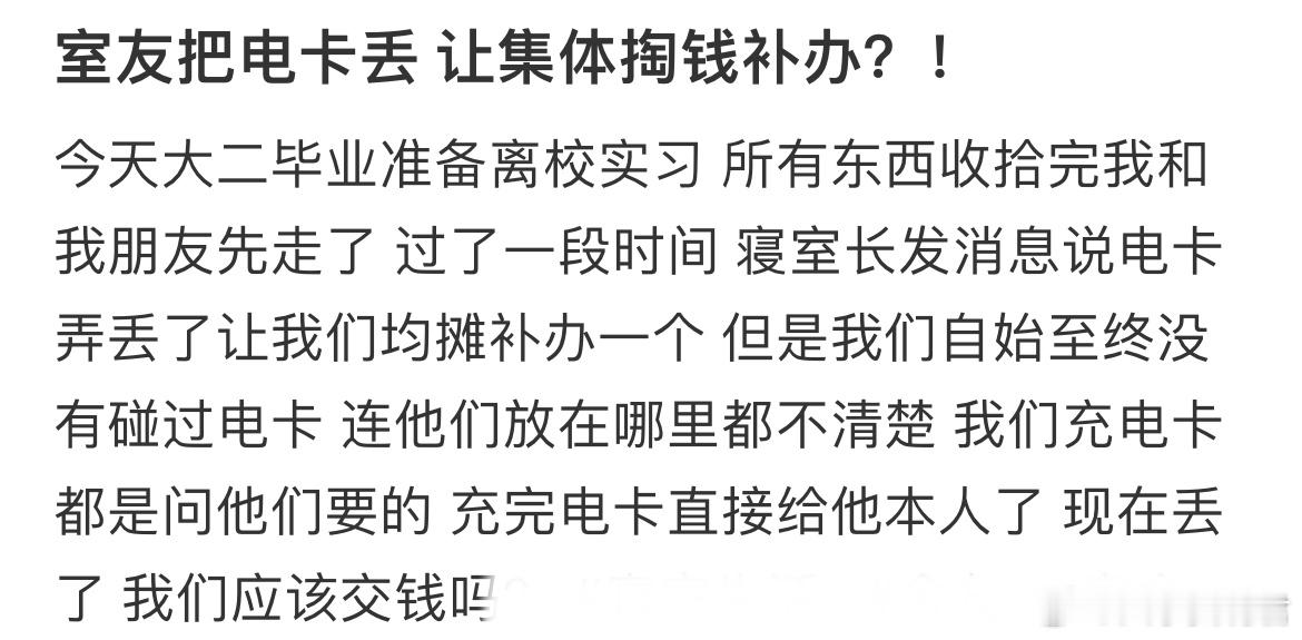 室友把电卡丢让集体掏钱补办？！​​​