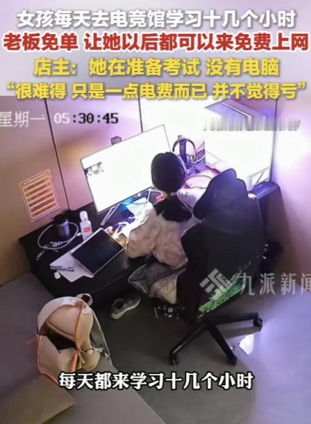 新疆阿勒泰，一女生每天去电竞馆用电脑学习十几个小时，后老板了解到，女生因为没有电