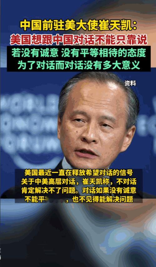 前驻美大使崔天凯说：中美在好些关键地方根本谈不拢，因为美国压根不想和中国来场真心