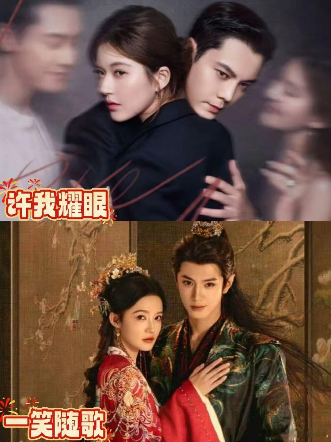 谁曾想，《许我耀眼》和《一笑随歌》同时段竞技，竟能让2023年已播剧《偷偷藏不住