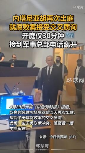 4月29日，平时挺硬气的内塔尼亚胡因贪腐过堂，才坐30多分钟，接个军事总部电话就