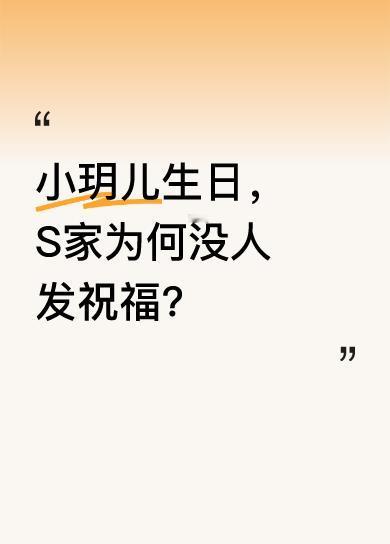 小玥儿生日过去三天了，住在她妈妈豪宅的姥姥没发祝福，大姨小姨一家也没动静，就连继