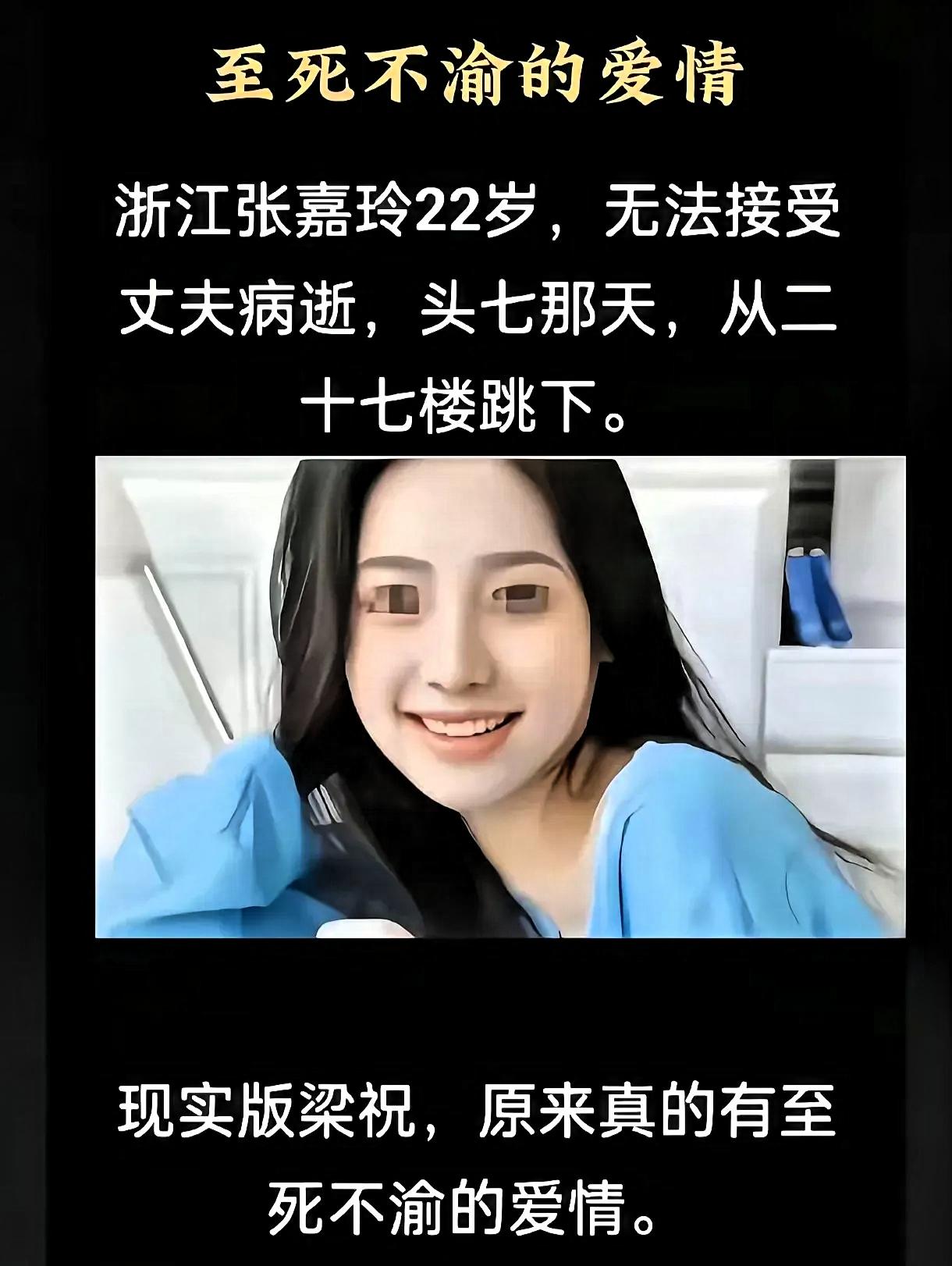 现实版梁祝太痛心！浙江嘉兴一名22岁女子丈夫病逝，头七当天从27楼纵身殉情。