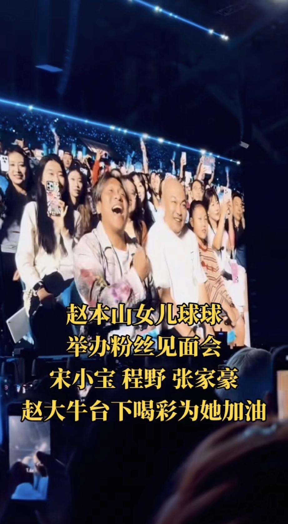 赵本山好厉害，表面不出动，背后将本山传媒的当红明星都派去支援女儿球球的粉丝见面会