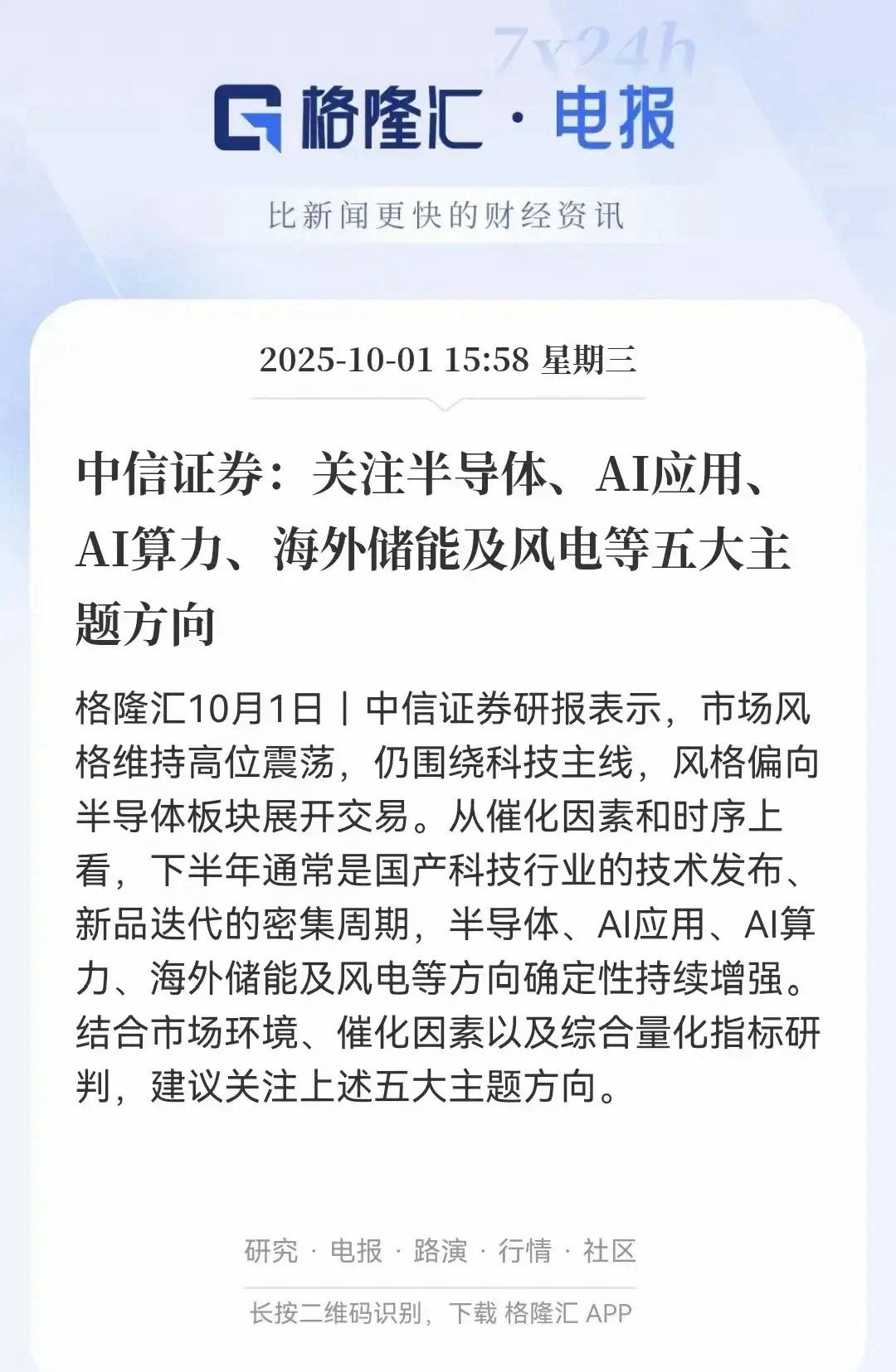券商看好的风口梳理分析！消息显示中信证券指出市场风格围绕科技主线，偏向半导体板