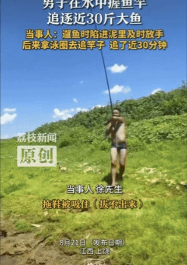“这就是命啊！”江西上饶，一男子垂钓时，成功钓到一条近30斤重的大鱼，“遛鱼”过
