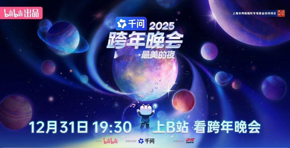2025年Bilibili/B站跨年晚会直播嘉宾名单✨12月31日19:30江