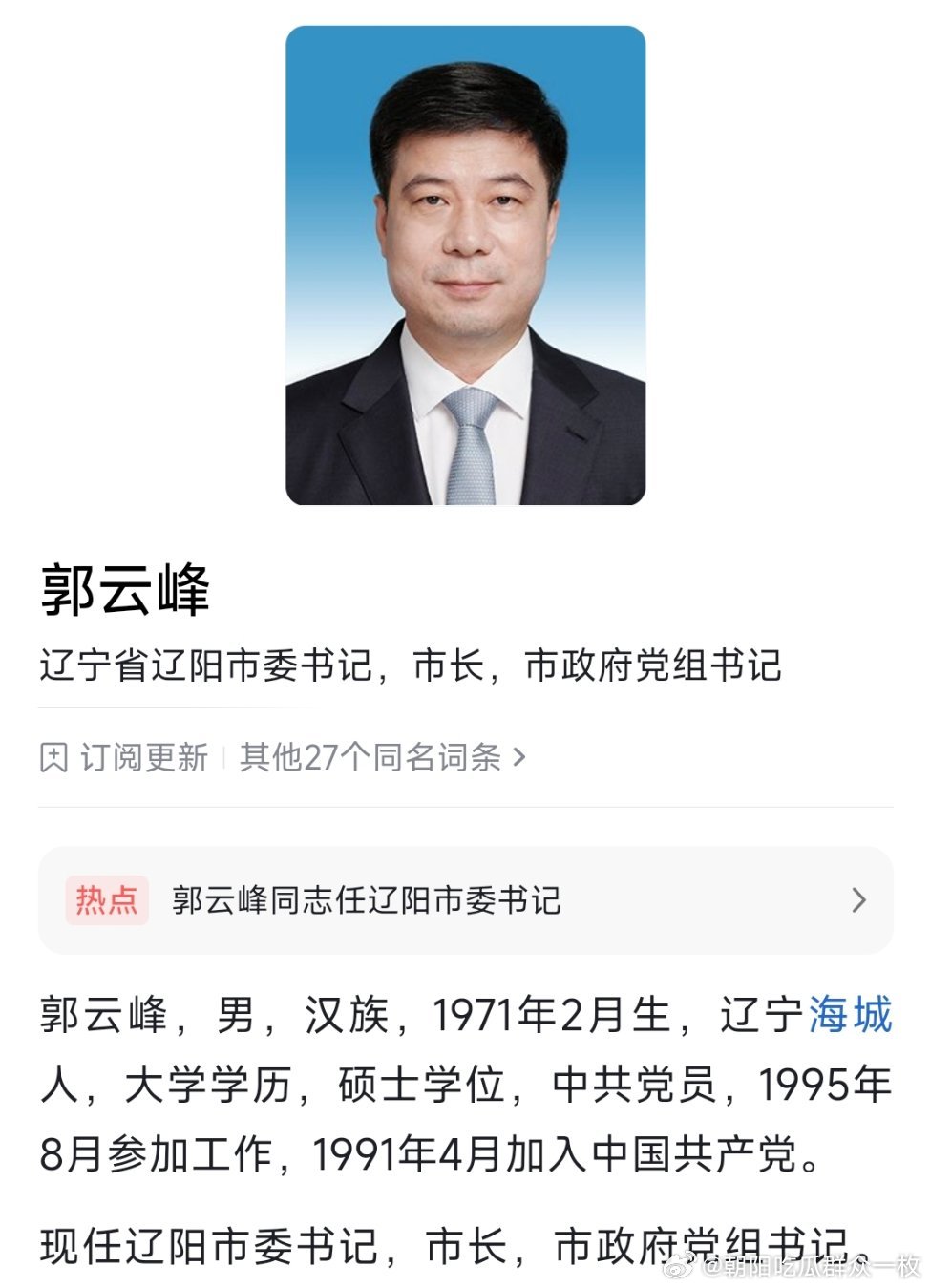 郭云峰任辽阳市委书记。