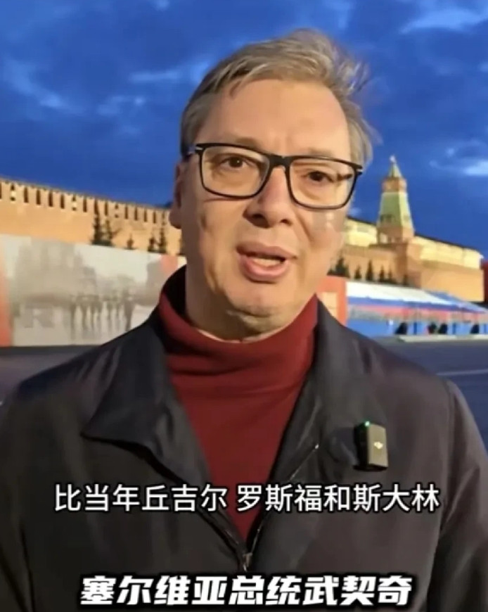 塞尔维亚总统武契奇在红场发表声明:决不允许历史被篡改——“如果我不来，人民会