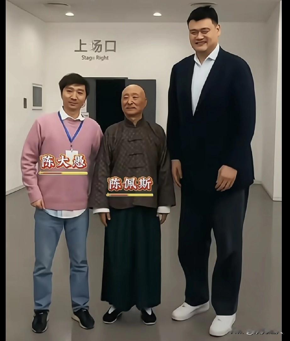 陈佩斯父子和姚明同框！这身高和他合影满满压迫感啊！说实话，舞台上陈佩斯个子不矮，