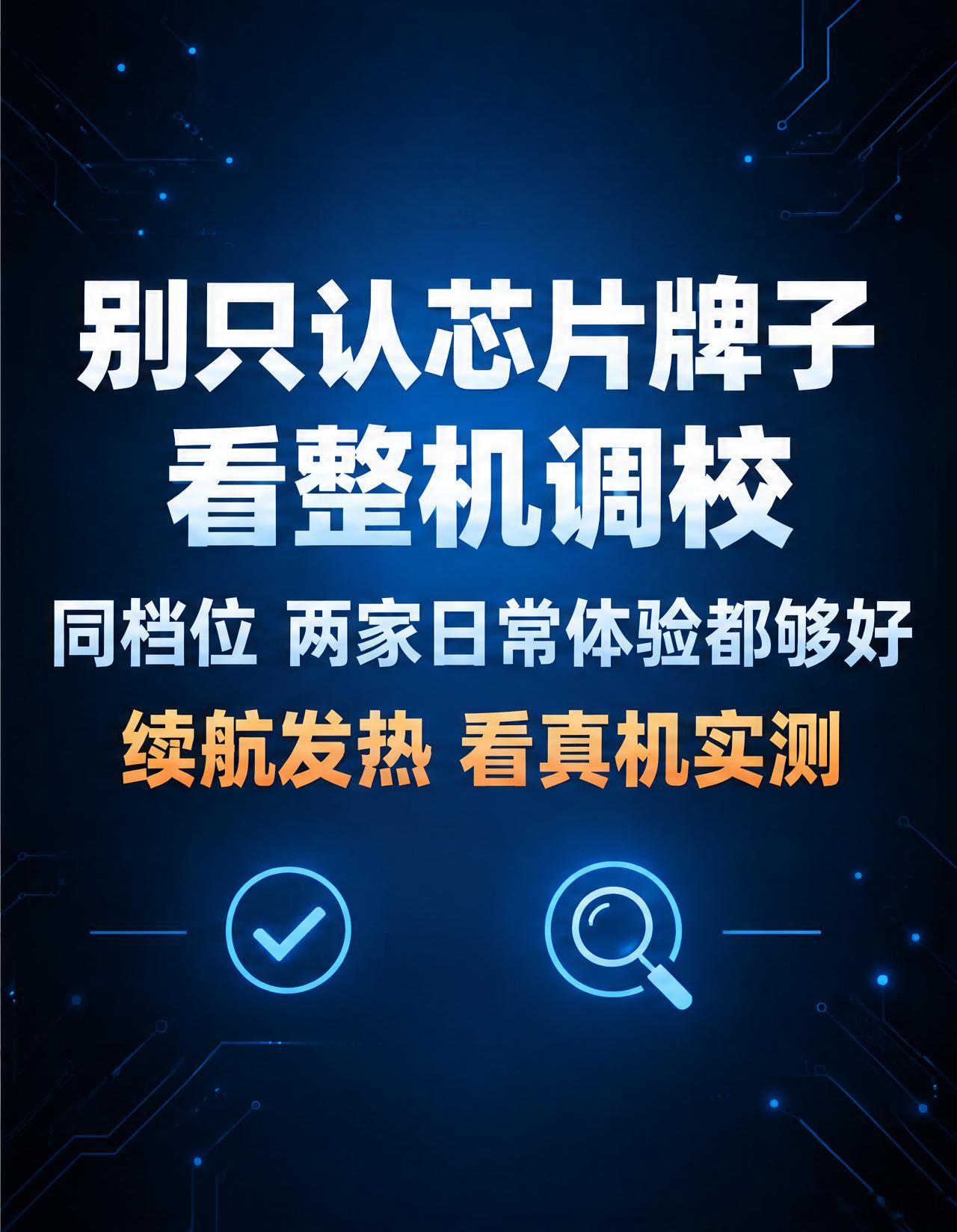 高通骁龙和联发科天玑谁更强，这两年答案变了，差距没你想的那么大。高通骁龙在高端市场积累深、生态成熟、