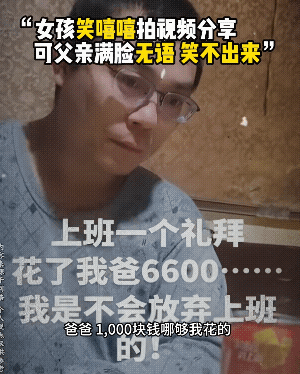 女孩上班一周就辞职了，她嫌工资低，然而她这一周就和家里要了6600元。当她把自己