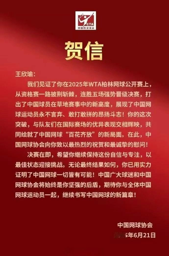 中国网协给王欣瑜发来贺信👏王欣瑜首进巡回赛决赛热点现场​​​