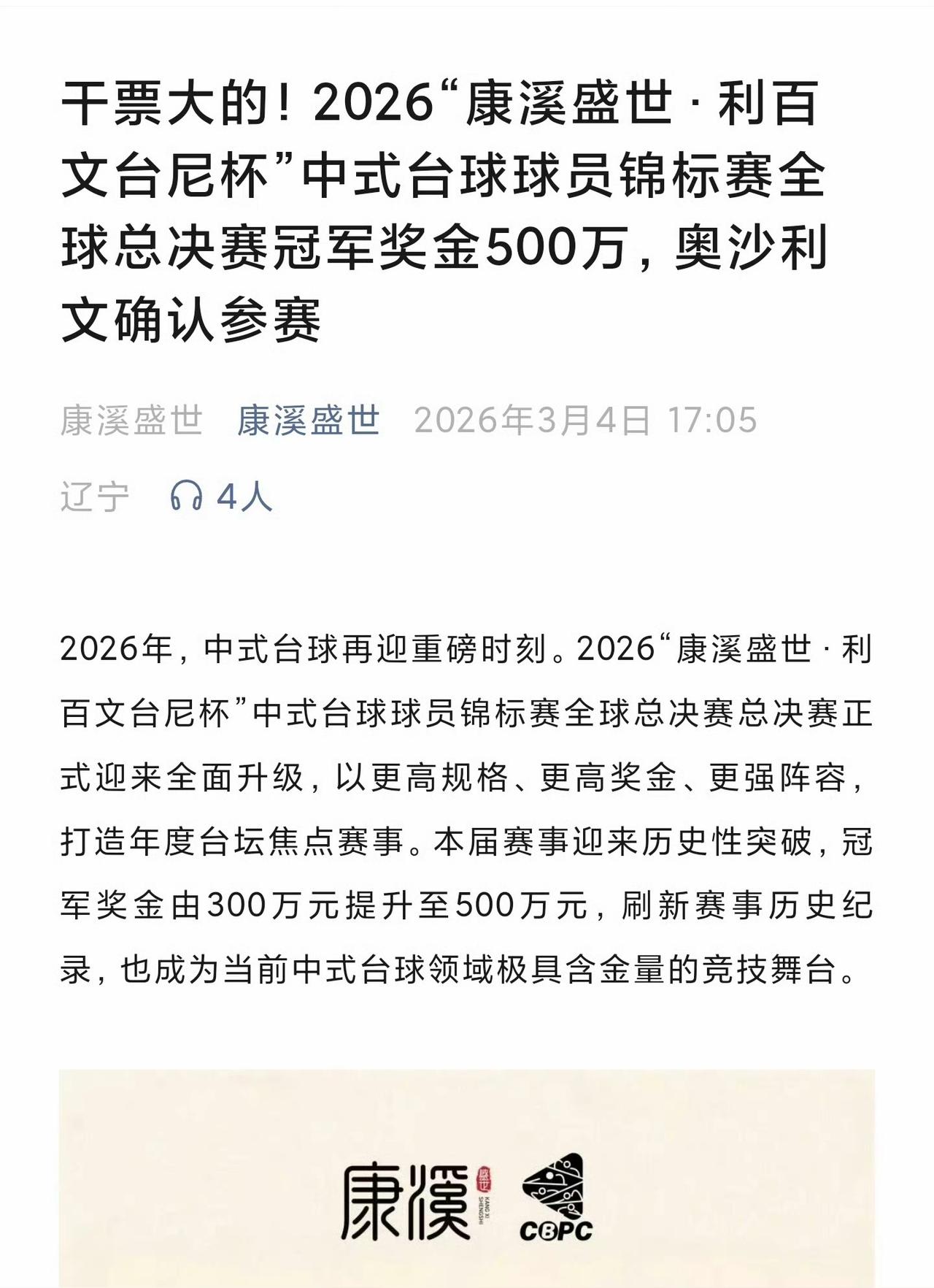 吸引奥沙利文参加中式台球比赛的除了钱还是钱！奥沙利文跨界带动了全球关注，中式八球