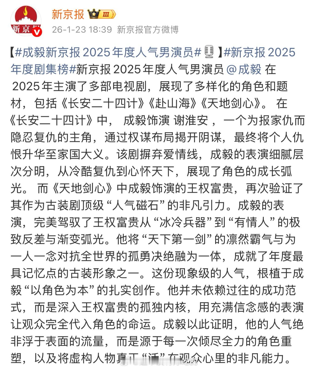 新京报2025年度人气男演员：成毅