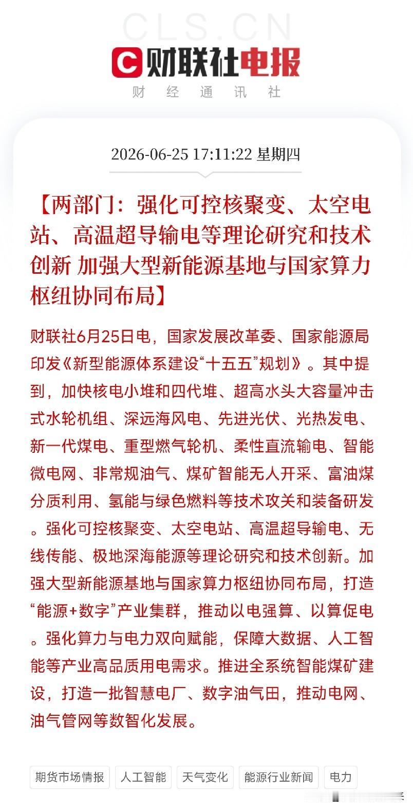 “十五五”能源规划把压箱底的技术全亮出来了：核聚变、太空电站、高温超导，一个比一