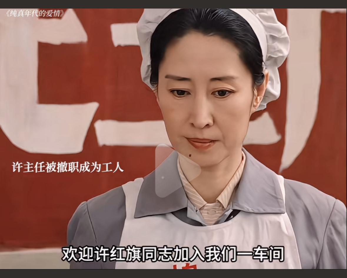 这就叫人狂必有祸，天狂必有雨刘敏涛饰演的徐主任被撤职，虽然很委婉的说她经验丰富