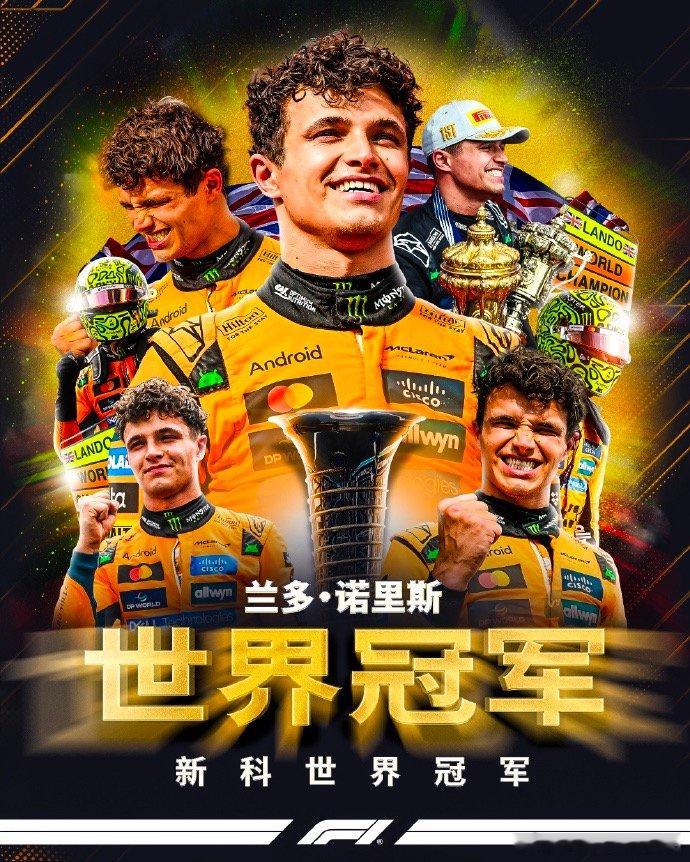 【诺里斯f1夺冠，诺里斯夺f1世界冠军】12月7日，2025赛季最后一站，F1阿