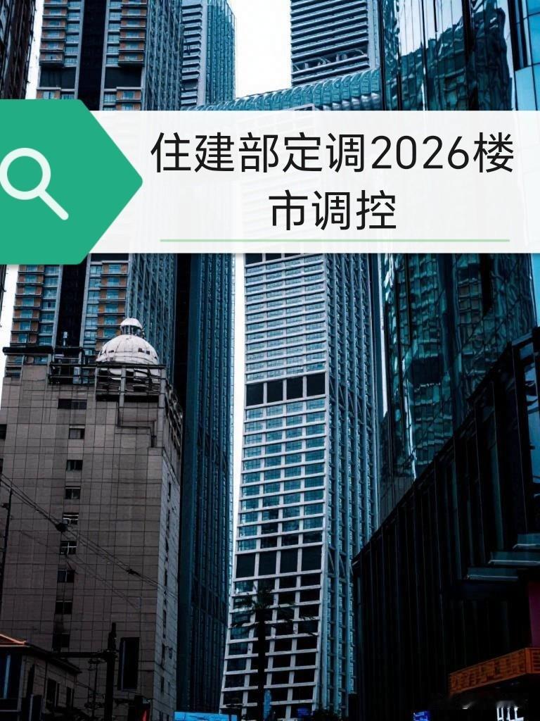 住建部对2026年楼市调控的定调，标志着我国房地产政策重心从短期应急转向了构建中