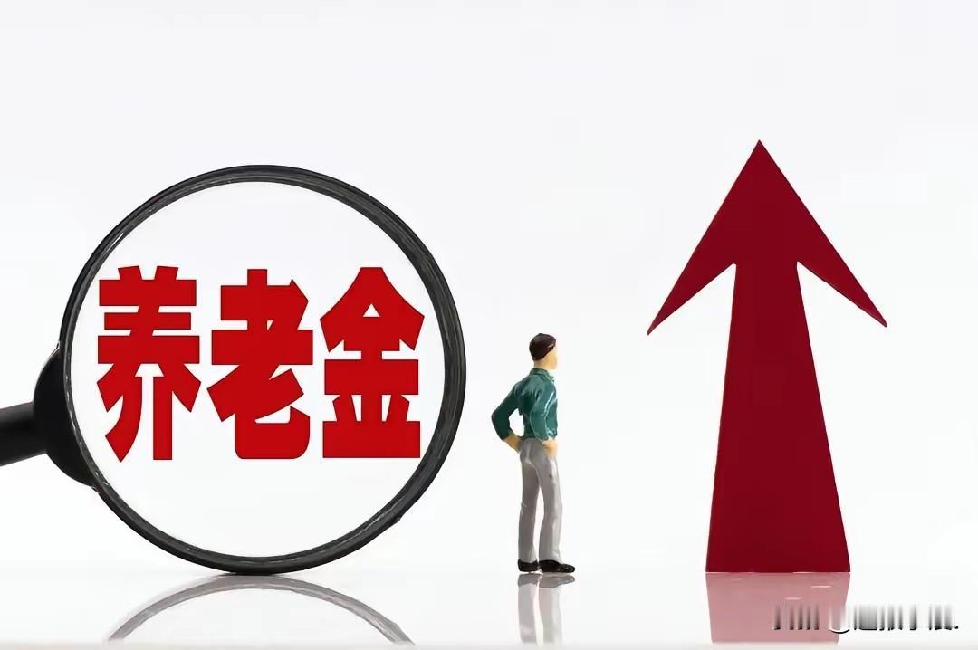 8月1日养老金通知没来？别慌！涨钱板上钉钉，补发一分不少家人们，今天8月1号