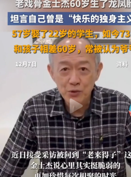 60岁的金士杰老来得子生双生龙凤胎，让网友对婚姻又有了新的认知。网友评论道所