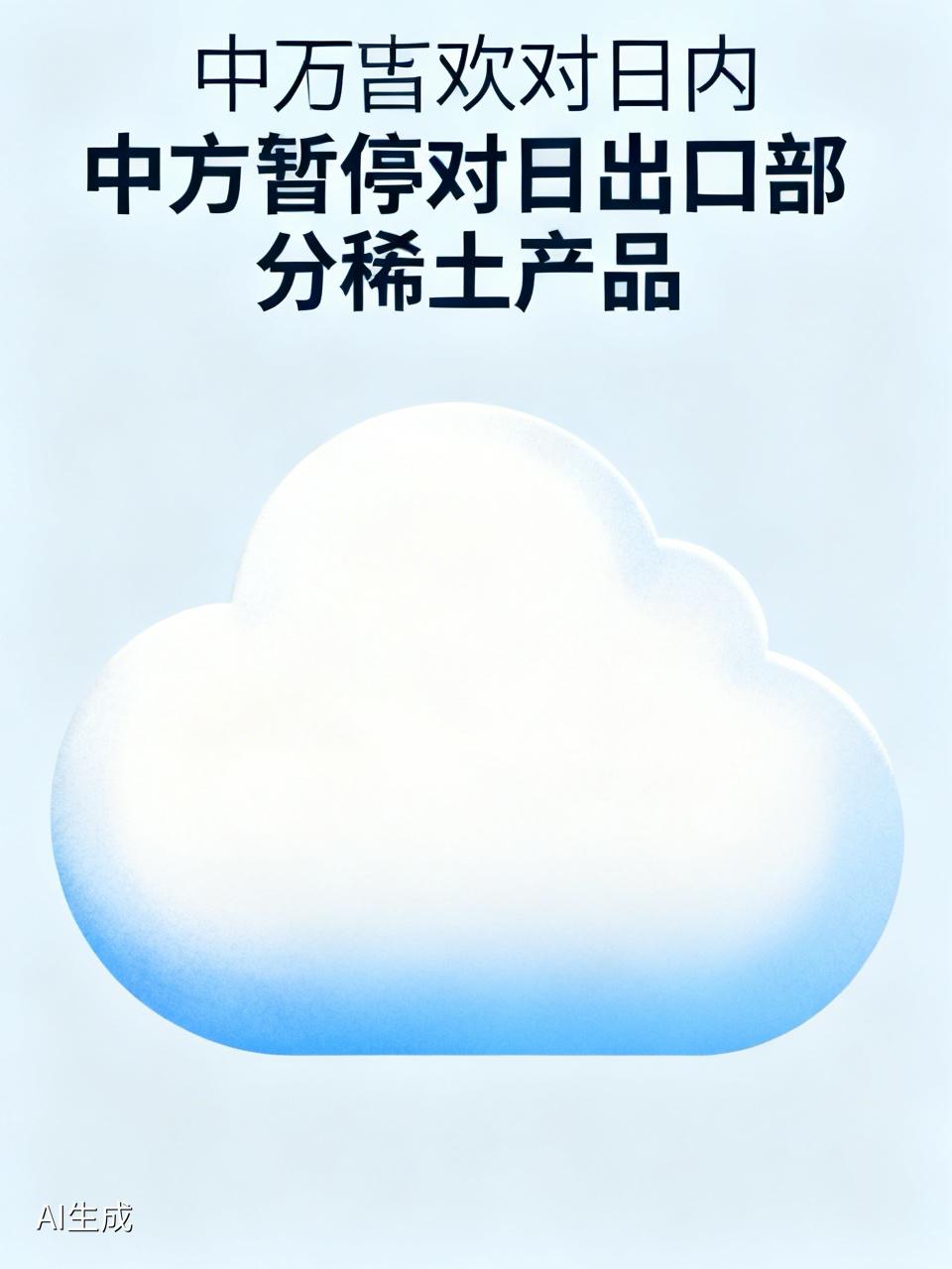 中方暂停向日出口部分稀土产品，这消息简直大快人心！5月25日外交部确认，为制止