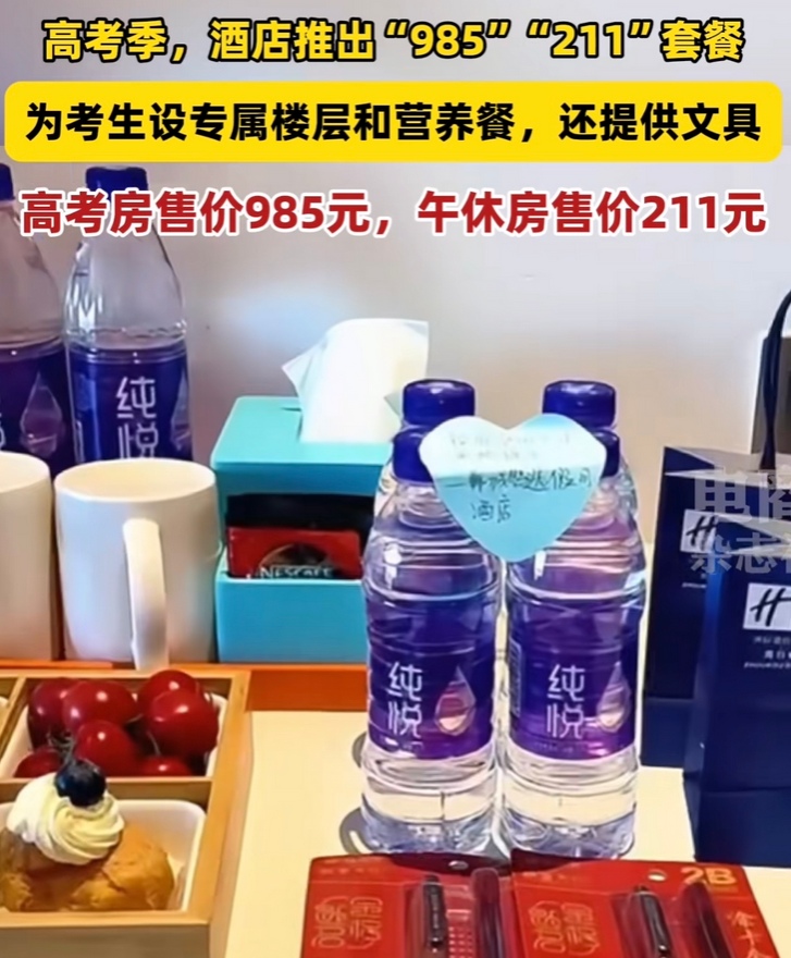 这酒店老板绝了！临近高考，推出“985房”、“211房”套餐，声称是为了考生专