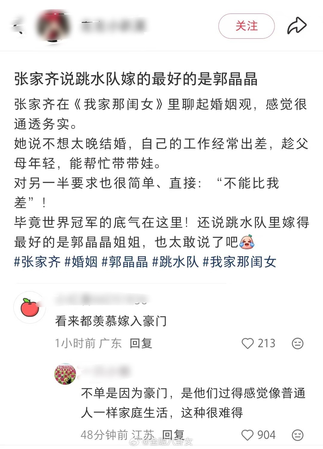 张家齐说跳水队嫁的最好的是郭晶晶[吃瓜]​​​