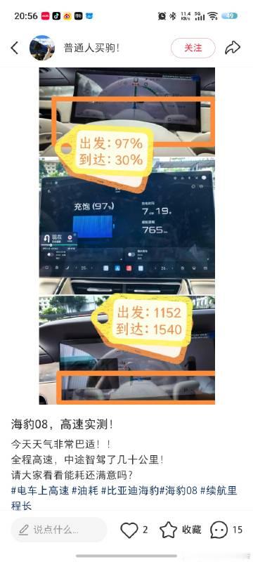 比亚迪海豹08EV四驱顶配用户实测，从97%电量出发，均速100km...