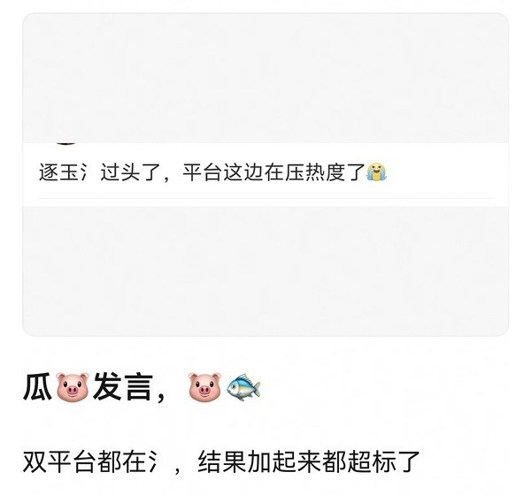 网友热议平台这么捧逐玉可能无法收场了，有瓜主说平台那边在压热度了，按照逐玉目前走