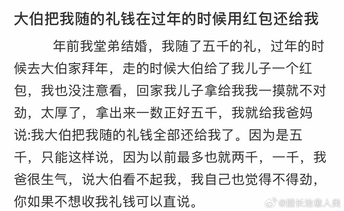 大伯把我随的礼钱在过年的时候用红包还给我