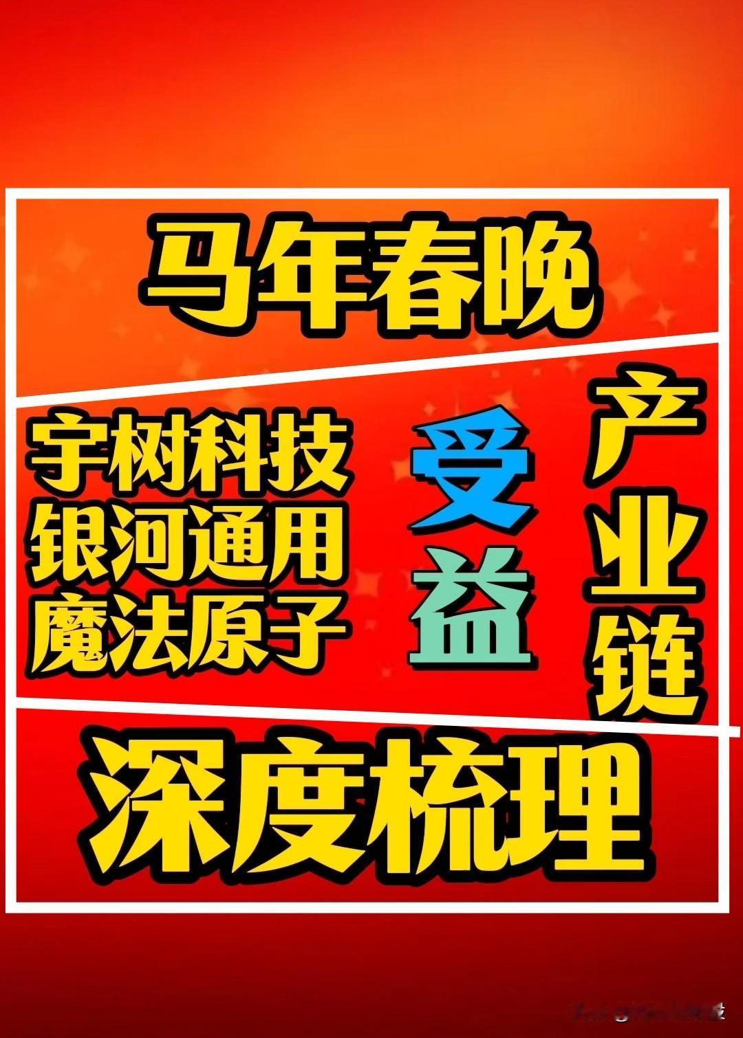 马年春晚，最吸引人眼球的莫过于“机器人”。“春晚”机器人本尊(宇树科技、魔法原子