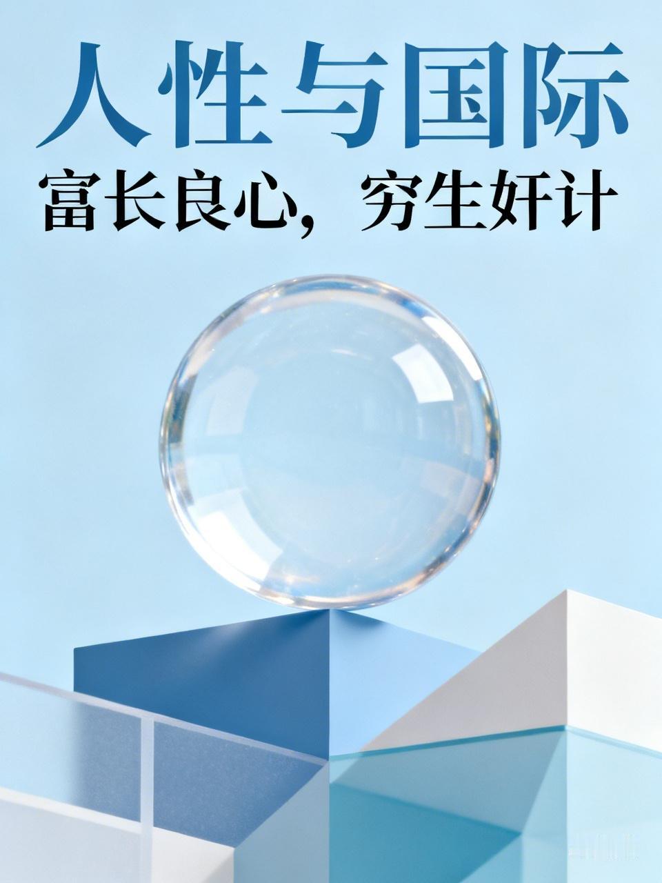 地球上八十亿人的人性是一致的，而唯独我们中国人是善良的，却违背了人性，所以，在国
