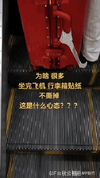 为啥还有人去盯着别人行李牌撕不撕，并试图引发嘲讽，这是什么心态？