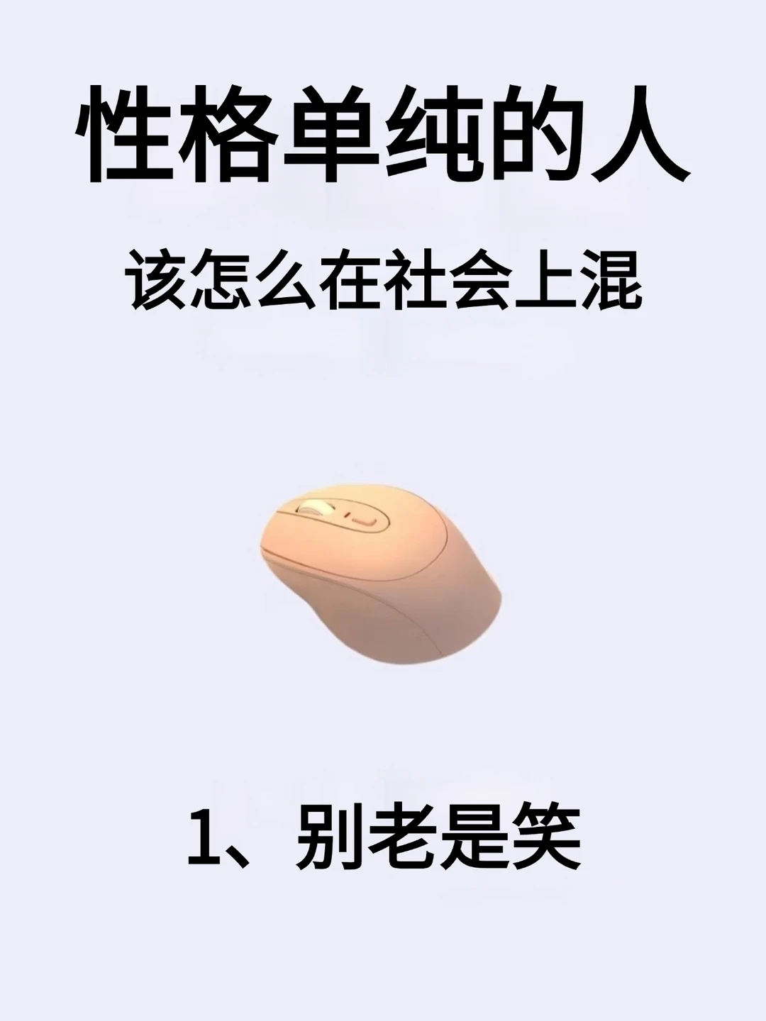 性格单纯的人，该怎么在社会上混！！