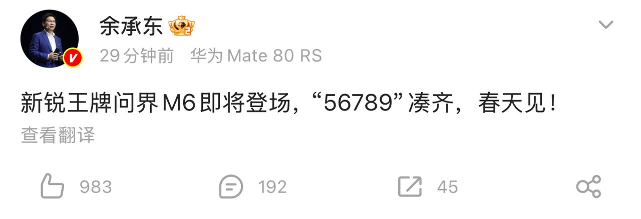余承东发文：问界M6将于春天登场2月2日早上，华为终端BG董事长余承东发文称