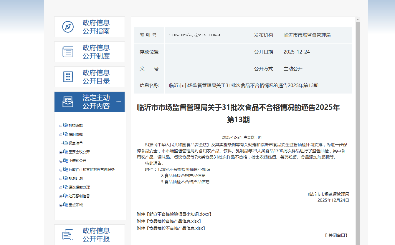 山东省临沂市市场监督管理局关于31批次食品不合格情况的通告2025年第13期