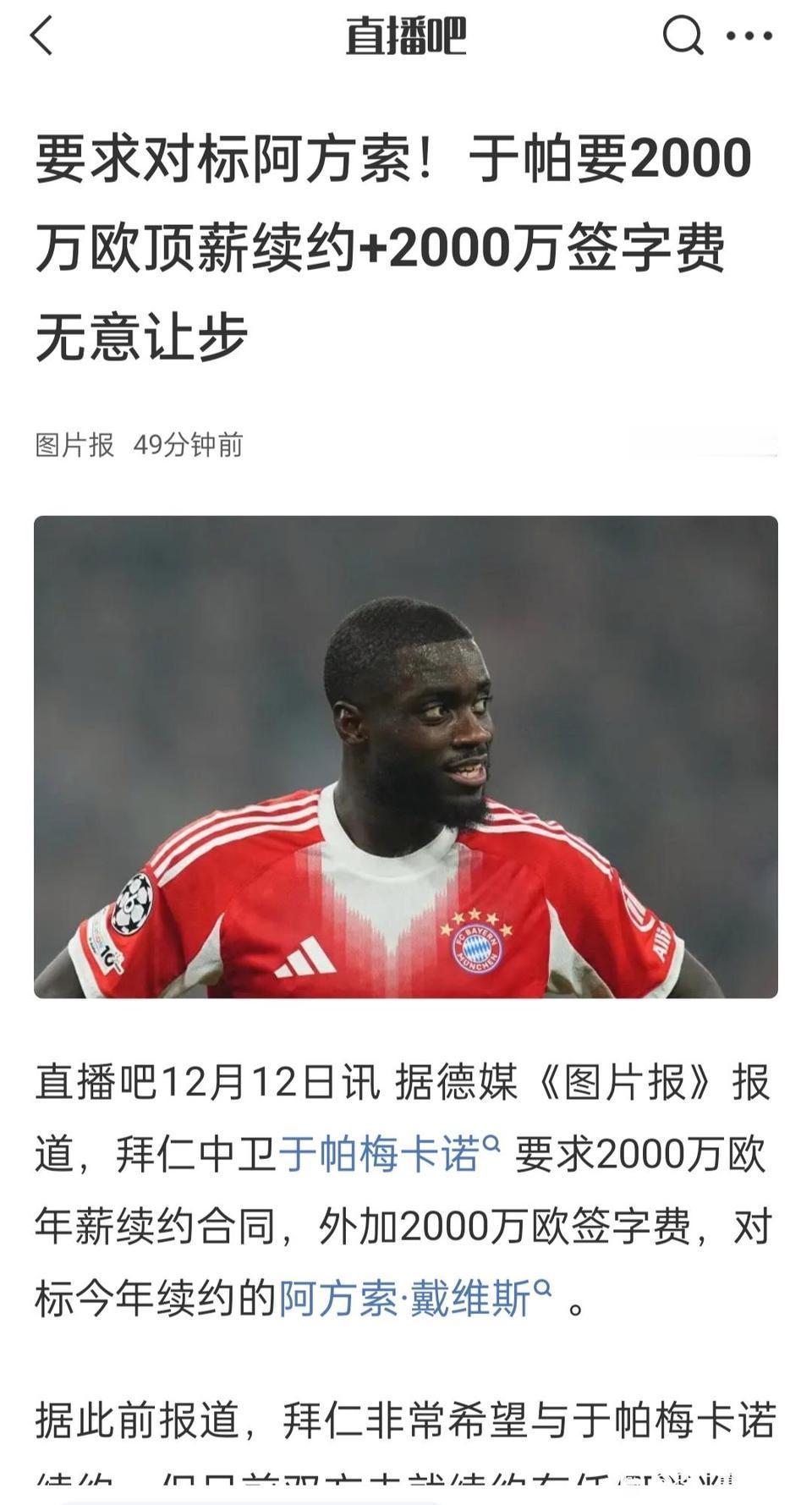于帕要2000欧元顶薪，还有2000万的签字费，拜仁好像很难答应呀。幸亏利物