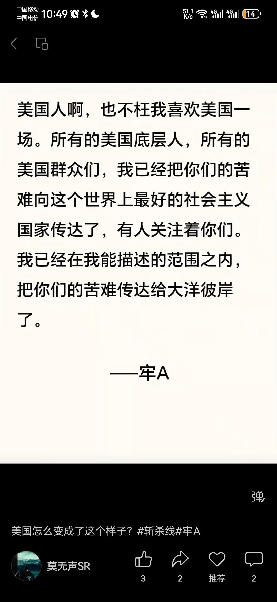 牢A又有一段话刷屏全网了，他说：“我也算没白喜欢一次美国。所有的美国底层人民群众