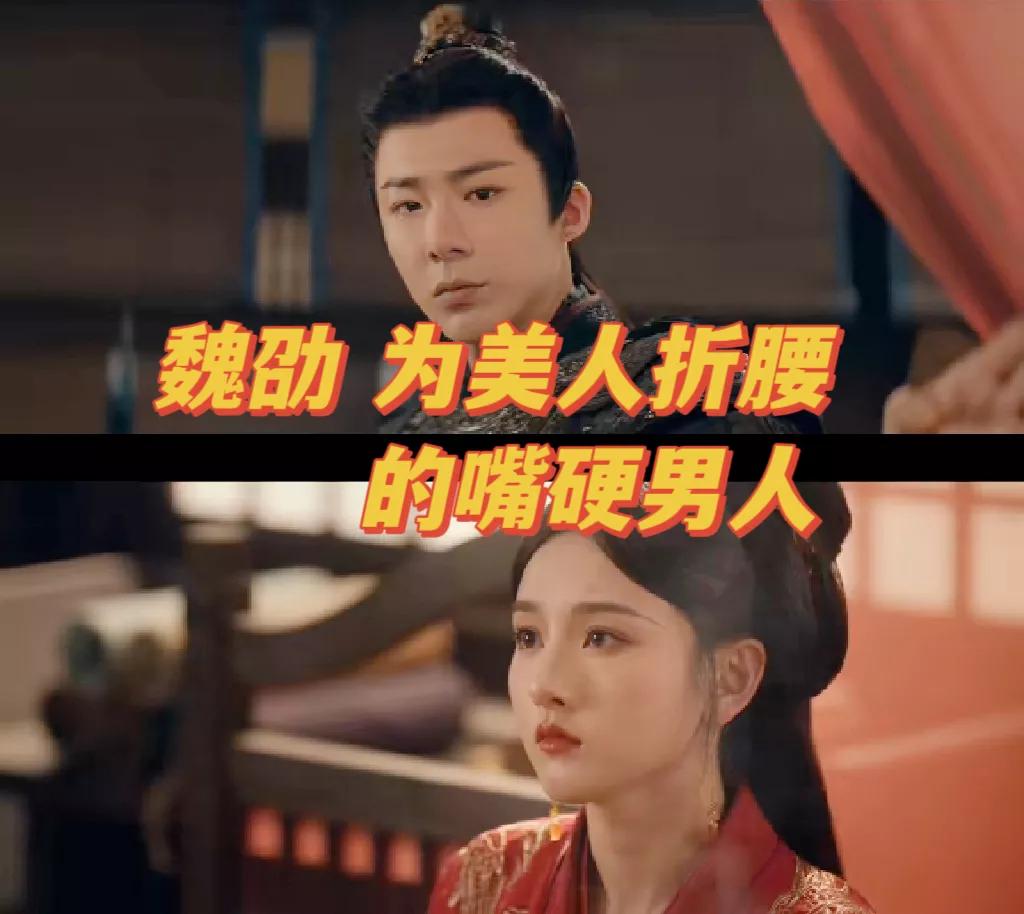 魏劭为美色折腰的男人《折腰》里，魏劭对小乔就是看中人家的美丽，前一秒在那不屑