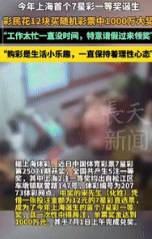 “这是真淡定！”上海一男子花12元买了张随机的7星彩，没想到，竟然中了1000万